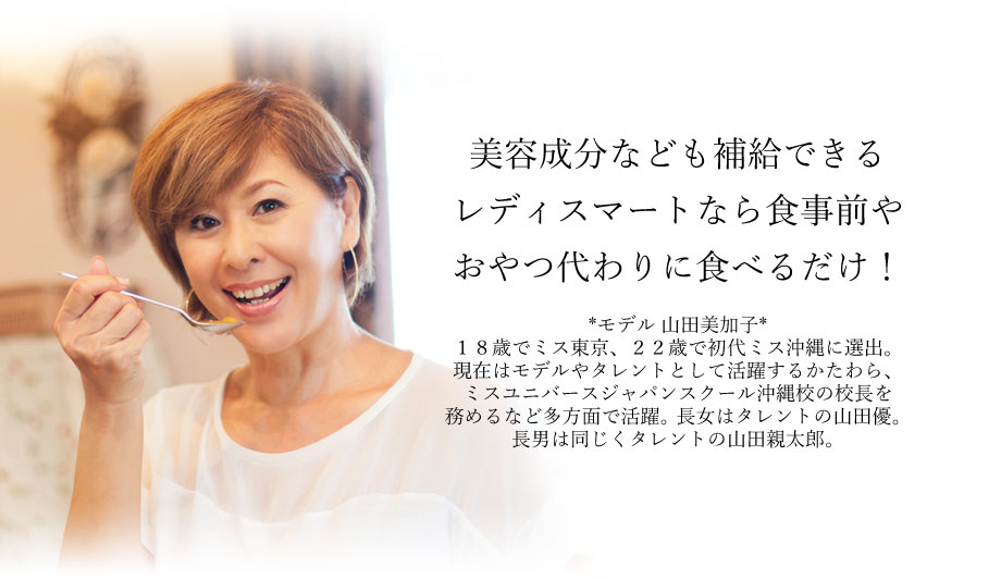 レディスマートなら食事前やおやつ代わりに食べるだけ